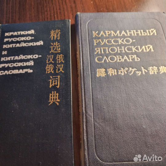 Карманные китайскско-русск. японско-русск.словари