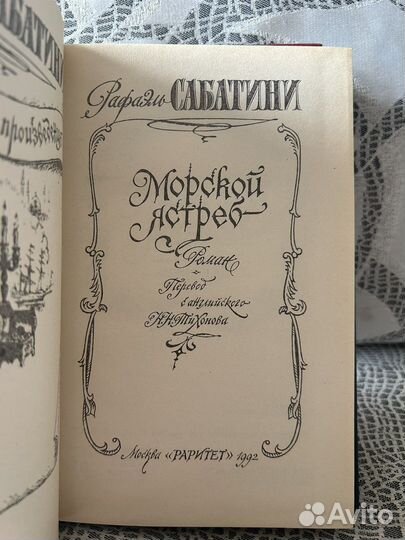 Рафаэль Сабатини