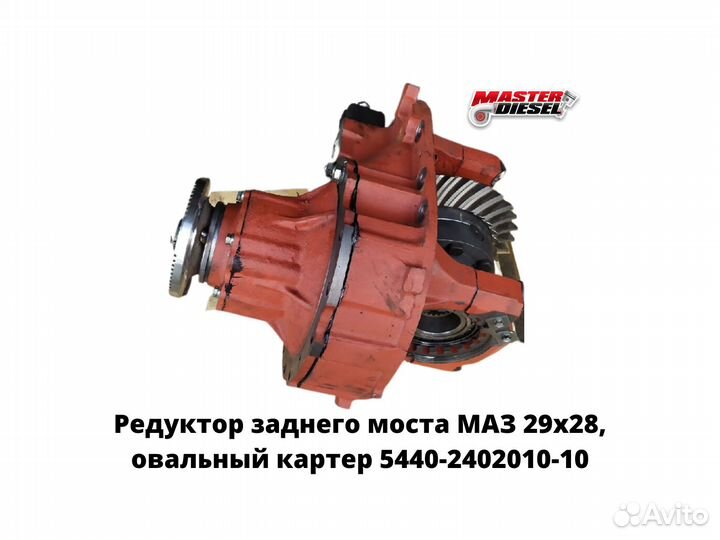 Редуктор заднего моста маз овал 29х28
