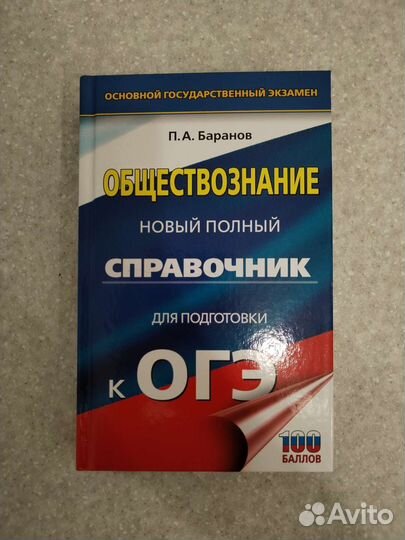 Справочник по обществознанию для подготовки к огэ