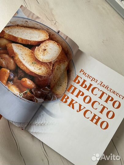 Книга Вкусно Просто Быстро (Ридерз Дайджест)