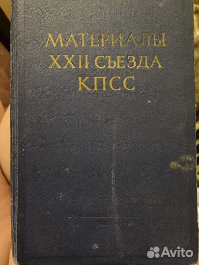 Материалы xxii съезда кпсс