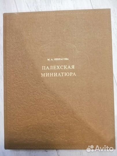 Книга Палехская миниатюра