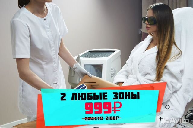 Лазерная эпиляция в Москве | Услуги | Авито