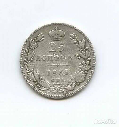 25 копеек 1838 года