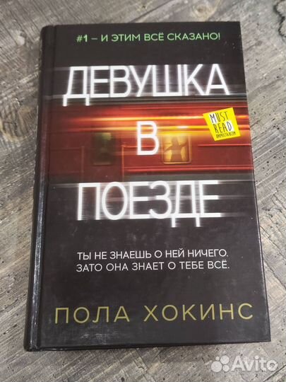 Пола Хокинс. Девушка в поезде