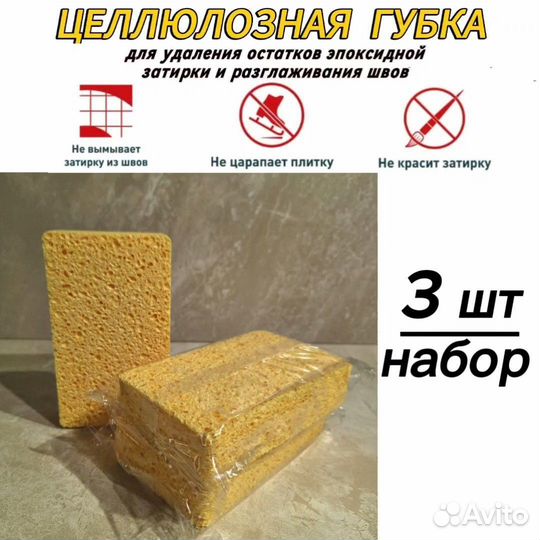 Целлюлозная губка для удаления затирки