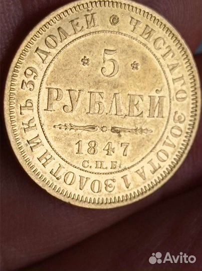 Золото, 5 рублей, 1847,42 гг