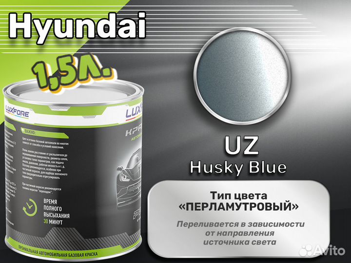 Краска Luxfore 1,5л. (Hyundai UZ Husky Blue)