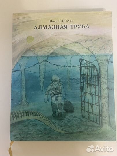 Книга Ивана Ефремова