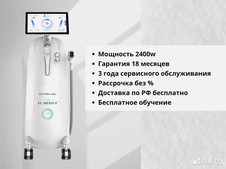 Диодный лазер ElMedica EvoPro 2400вт, рассрочка