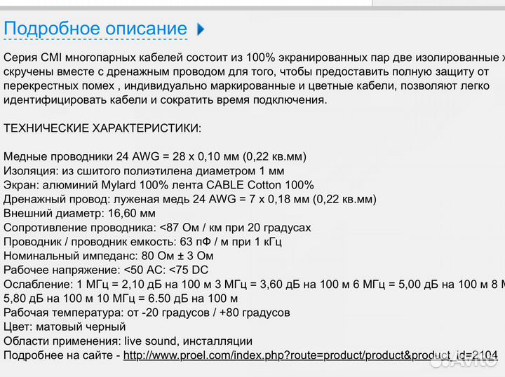 Отрезок кабеля Proel профессионального