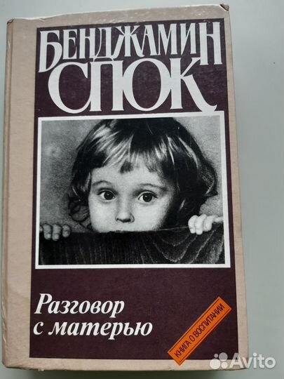 Книга Бенджамин Спок 