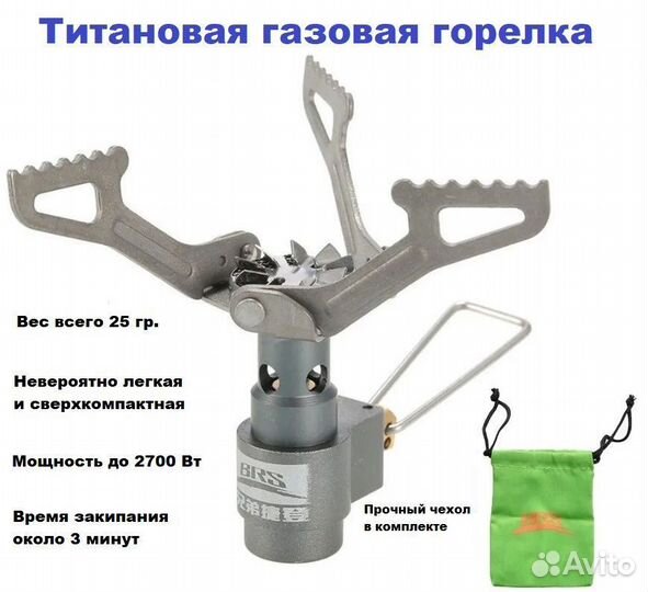 Титановая газовая горелка BRS 3000T, 25 гр