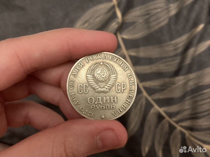Монета 1 рубль СССР