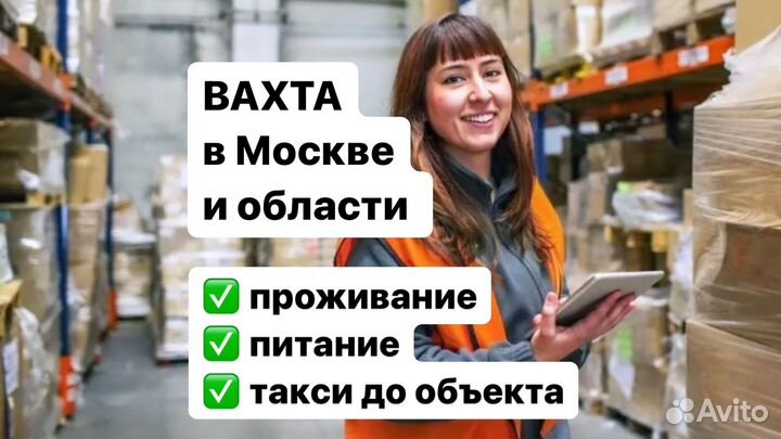 Работа вахтoй Уnаковщик с прожuванием и питанием