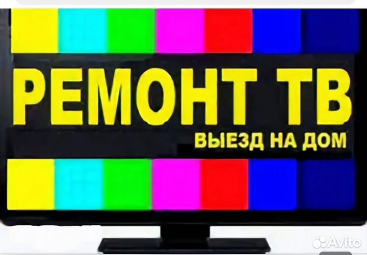 Ремонт телевизоров