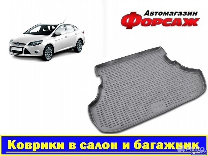 Ford Focus Коврик в багажник