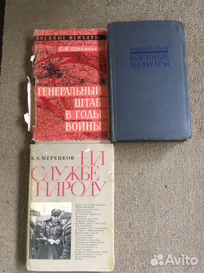 Книги (мемуары ) военной тематики