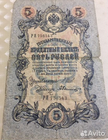 Банкнота Государственный кредитный билет 1909 г