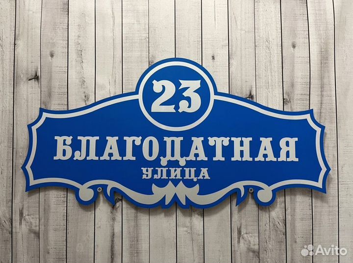 Таблички на дом от производителя