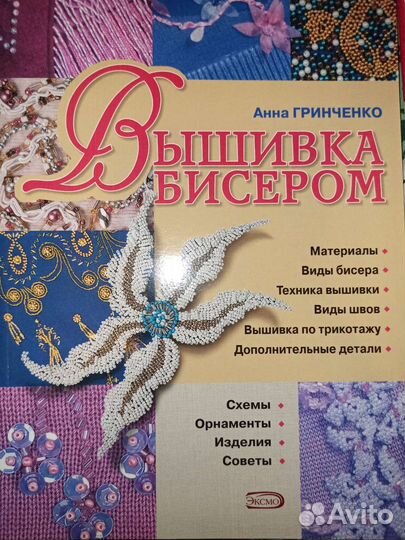 Украшения из бисера вышивка бисером книги
