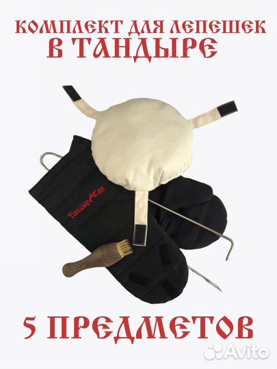 Комплект для приготовления лепешек в Тандыре 5 в 1