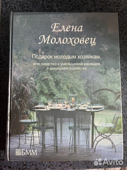 Елена Молоховец. Подарок молодым хозяйкам