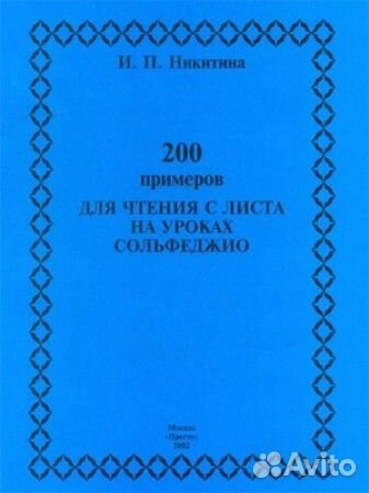 Учебник по сольфедж 200 примеров для чтения с лист
