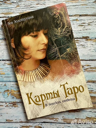 Книги по картам Таро