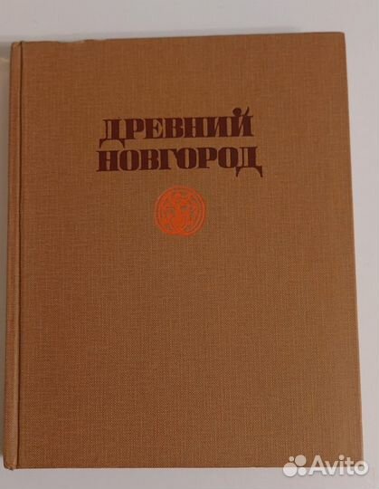 Древний Новгород: история, искусство, археология