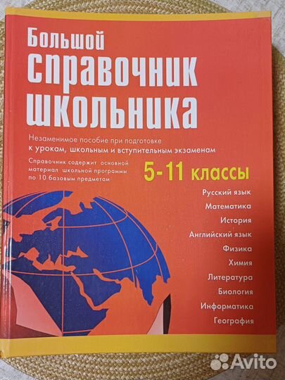 Большой справочник для школьника 5-11 класс