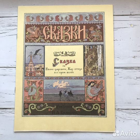 Русские народные сказки. Ил. И.Билибина