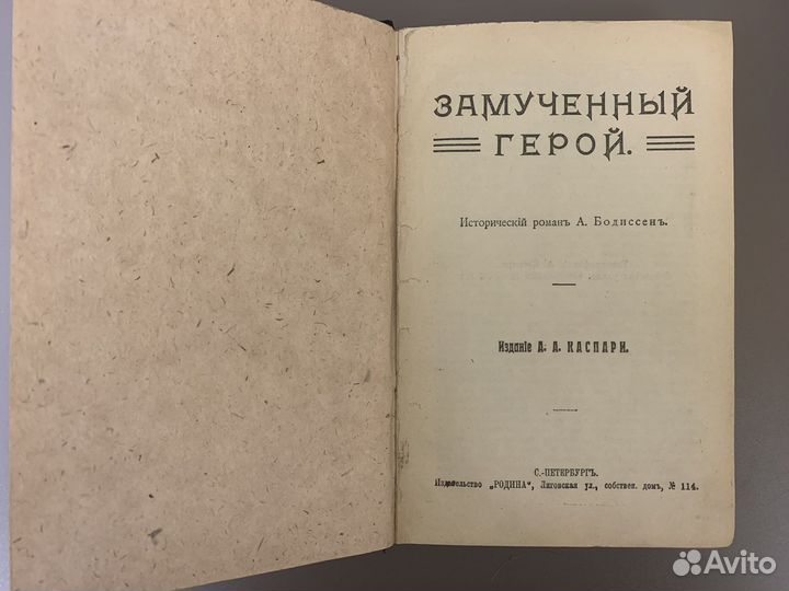 А. Бодиссенъ Замученный герой Издание А.А. Каспари