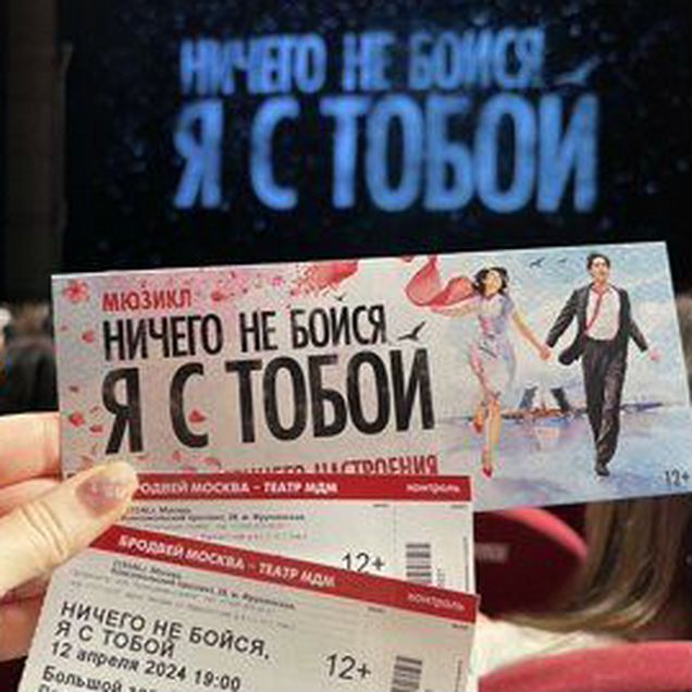 Билеты на мюзикл "Ничего не бойся, я с тобой"