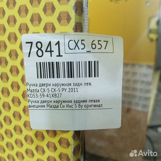 Ручка двери наружная задняя левая Mazda Cx-5 CX-5
