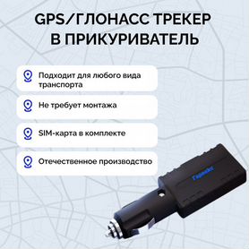 Трекер GPS/Глонасс в авто