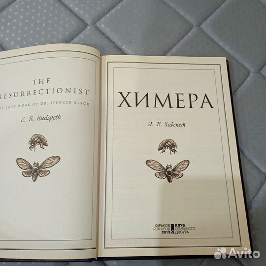 Химера Э. Хадспет