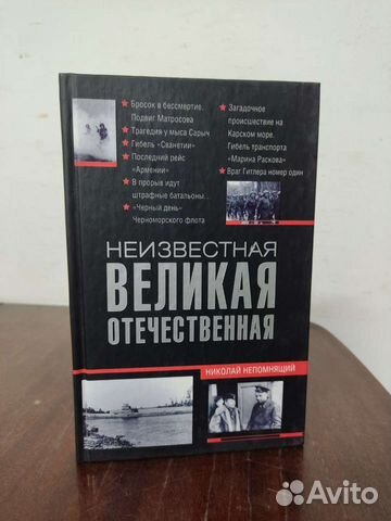 Неизвестная Великая Отечественная