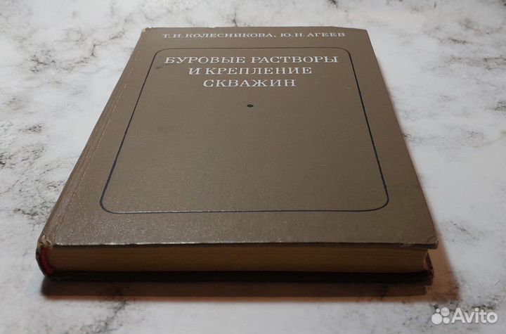 Колесникова Т.И. Буровые растворы и крепление сква