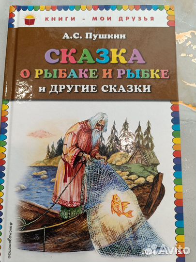 А С Пушкин Сказка о рыбаке и рыбке