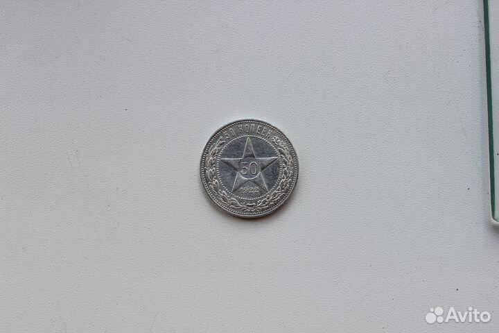 50 копеек 1922 пл