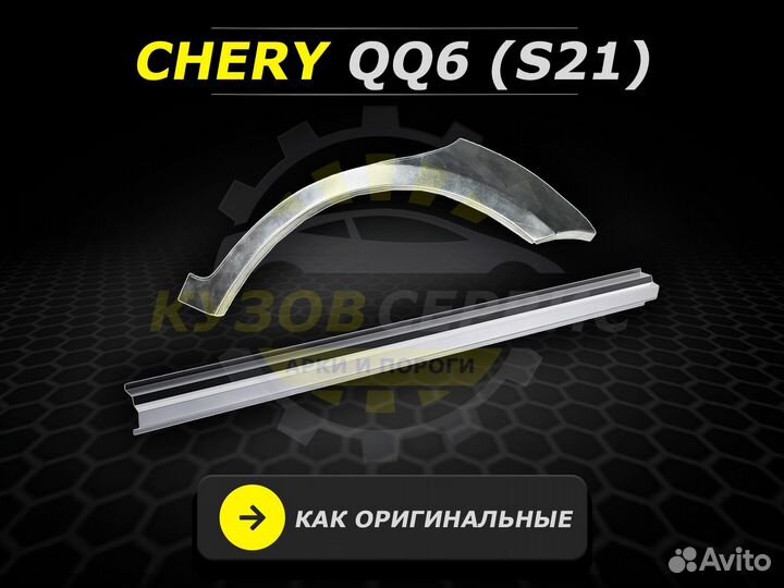 Пороги на Chery qq6 ремонтные кузовные