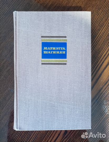 Мариэтта Шагинян. Собрание сочинений
