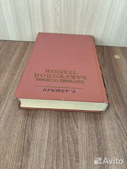 С. Дэшман. Научные основы вакуумной техники