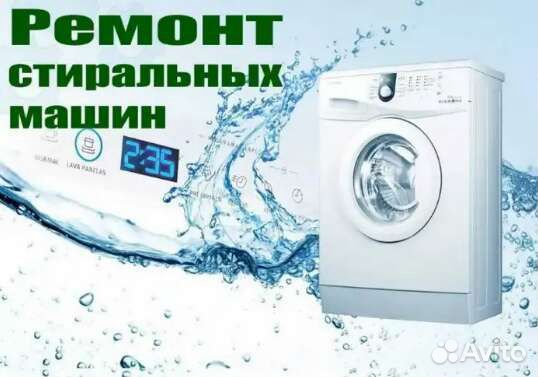 Ремонт стиральных машинок