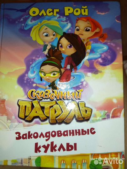 Книга. Сказочный патруль. Олег Рой