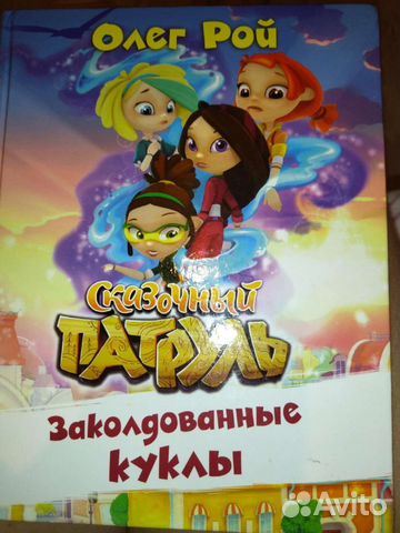 Книга. Сказочный патруль. Олег Рой