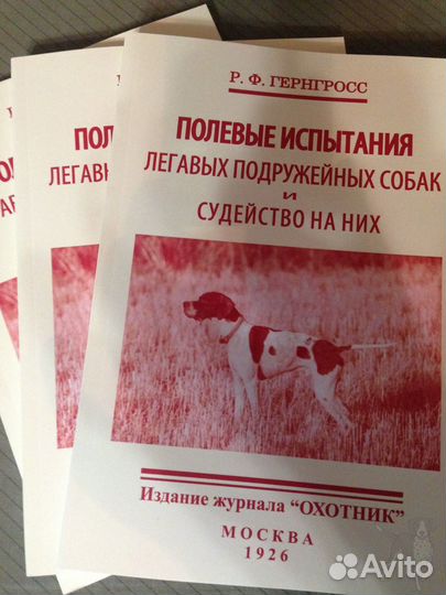 Р.Ф. Гернгросс. Полевые испытания легавых собак