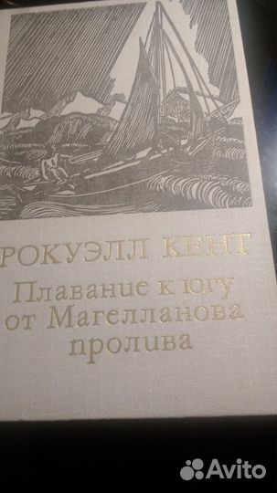 Рокуэлл Кент 2-книги